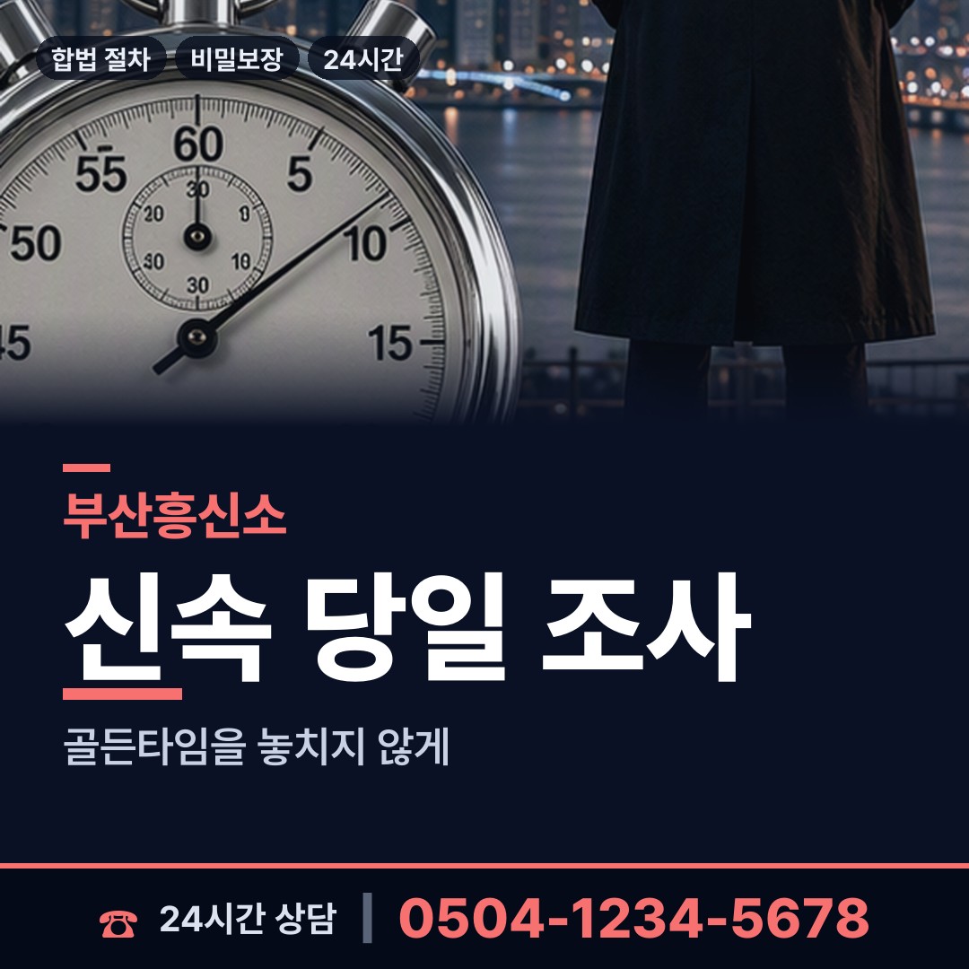 부산 초읍동 합법흥신소 상담 안내