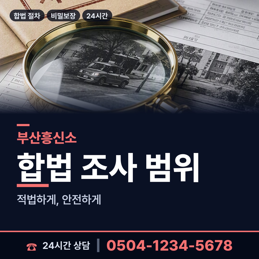 부산 초읍동 주말조사 상담 안내